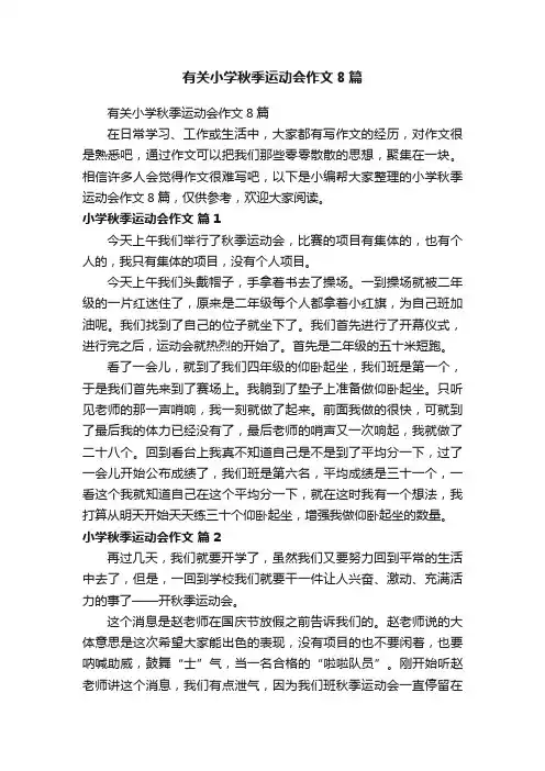 有关小学秋季运动会作文8篇