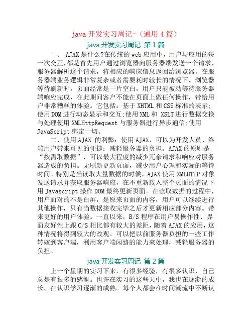 java开发实习周记-(通用4篇)