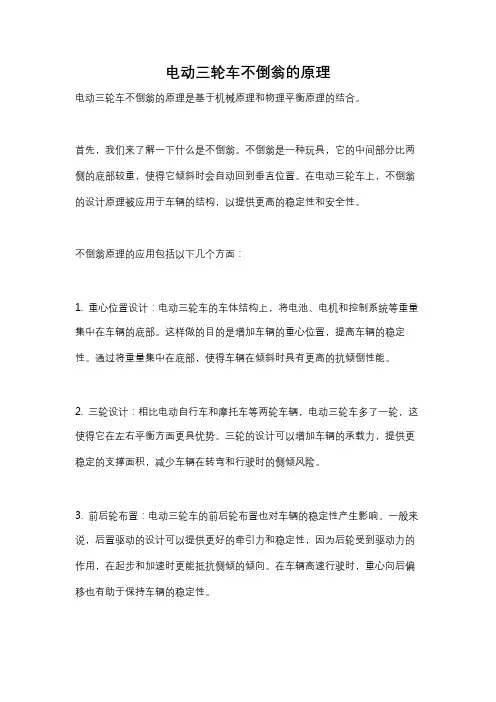 电动三轮车不倒翁的原理