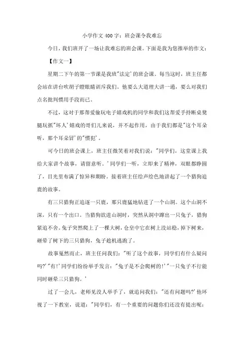 小学作文400字：班会课令我难忘