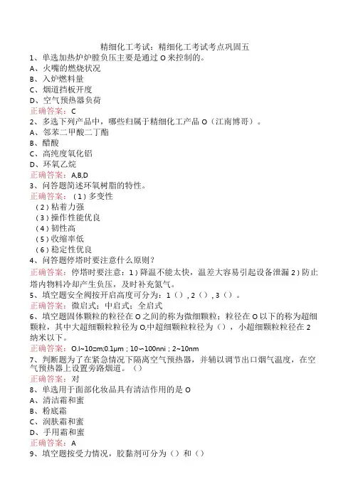 精细化工考试：精细化工考试考点巩固五