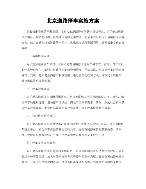 北京道路停车实施方案
