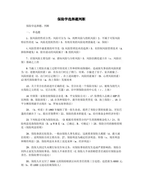 保险学选择题判断