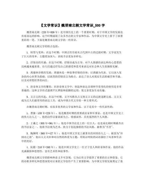 【文学常识】魏晋南北朝文学常识_500字