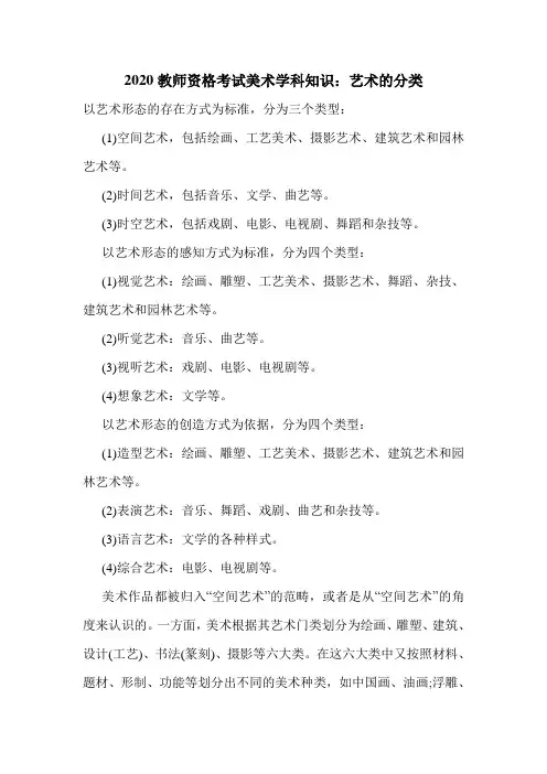 最新2020教师资格考试美术学科知识：艺术的分类