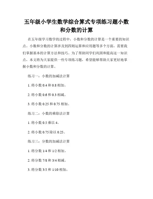 五年级小学生数学综合算式专项练习题小数和分数的计算