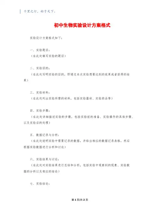 初中生物实验设计方案格式