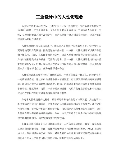 工业设计中的人性化理念