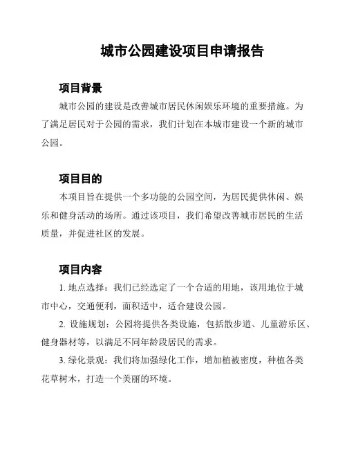 城市公园建设项目申请报告