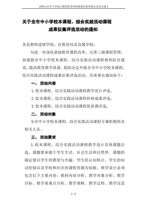双鸭山市中小学地方课程优秀科研成果征集和展示活动方案1