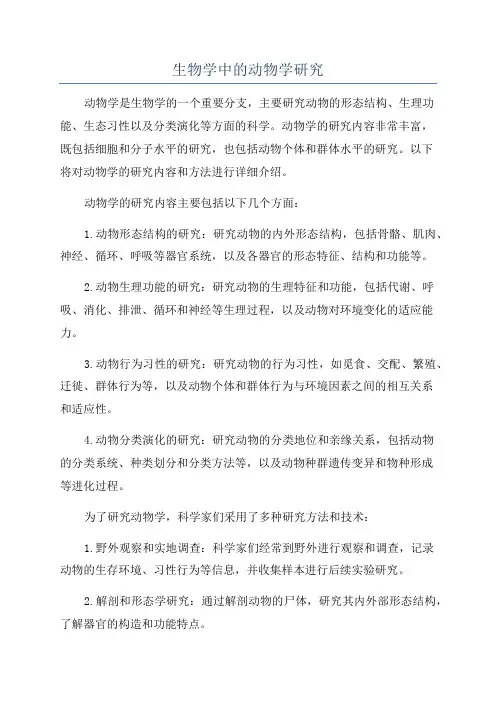 生物学中的动物学研究