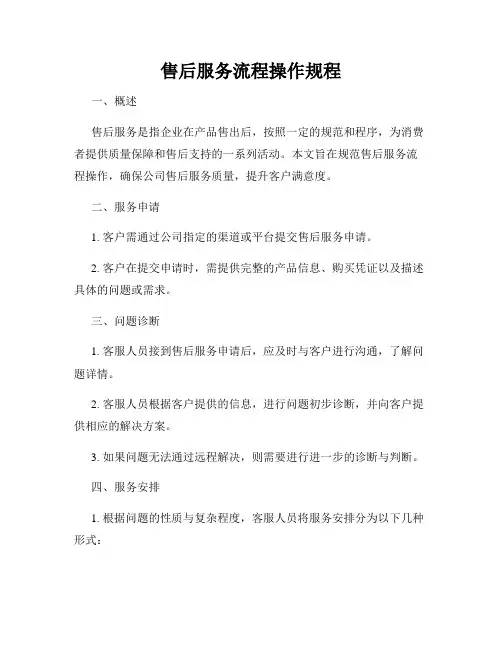 售后服务流程操作规程