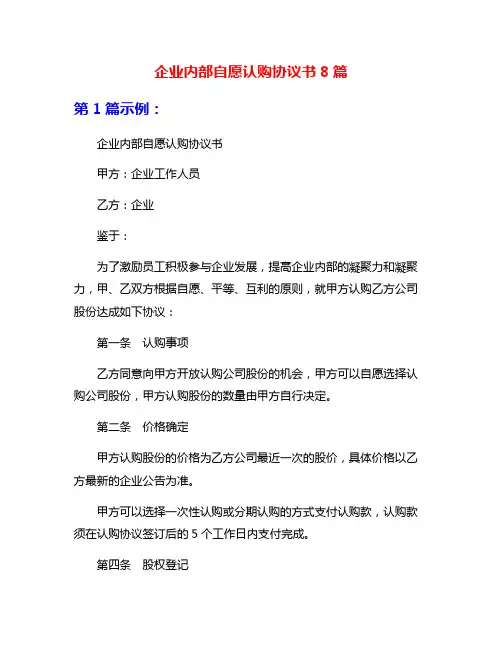 企业内部自愿认购协议书8篇