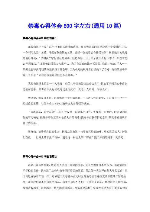 禁毒心得体会600字左右(通用10篇)