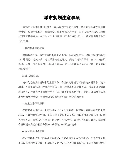 城市规划注意事项