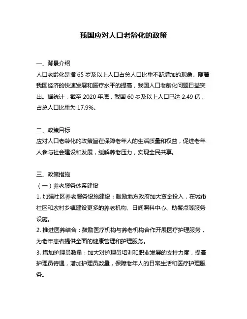 我国应对人口老龄化的政策