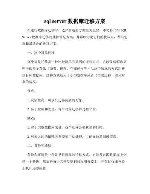 sql server数据库迁移方案