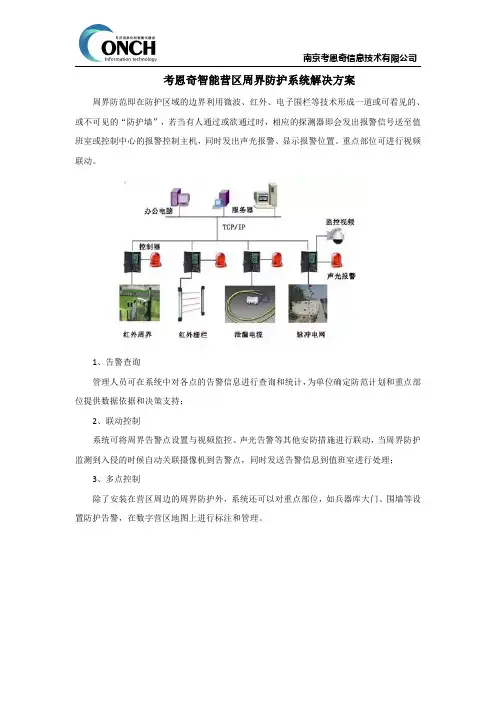 考恩奇智能营区周界防护系统解决方案