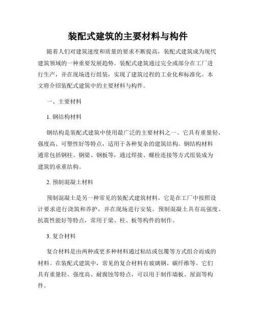 装配式建筑的主要材料与构件