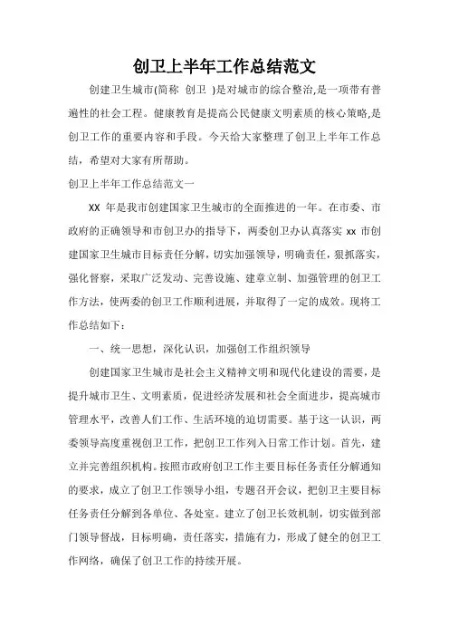 半年工作总结 创卫上半年工作总结范文