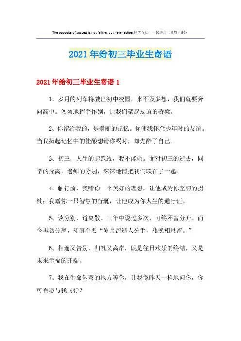 2021年给初三毕业生寄语