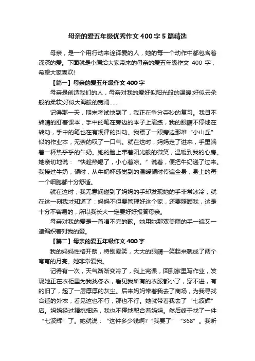 母亲的爱五年级优秀作文400字5篇精选