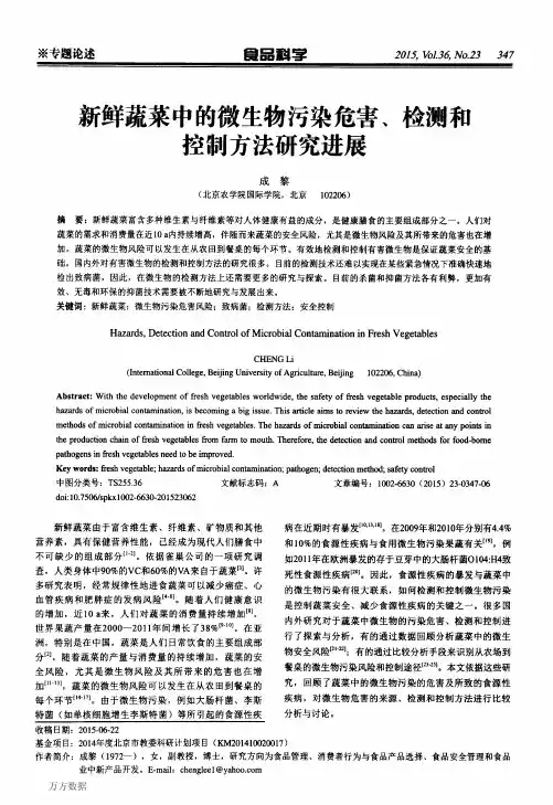 新鲜蔬菜中的微生物污染危害、检测和控制方法研究进展