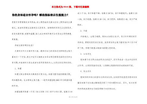 你的身体适合怀孕吗？哪些指标表示生殖能力？