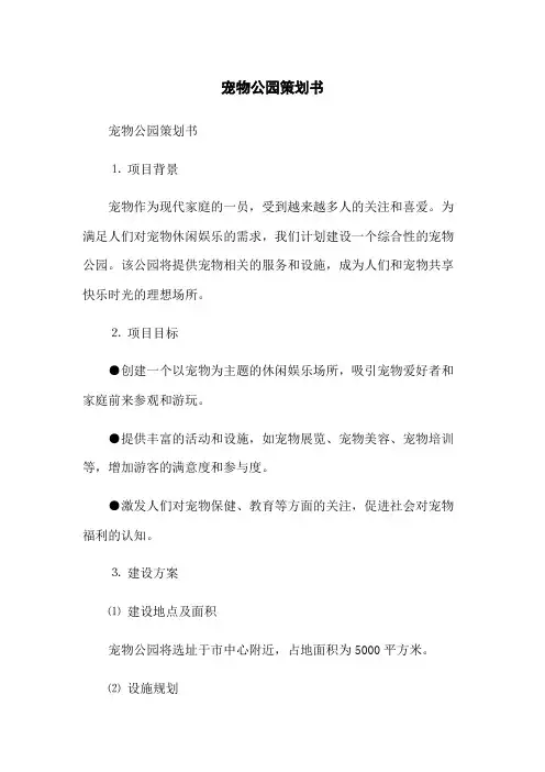 宠物公园策划书