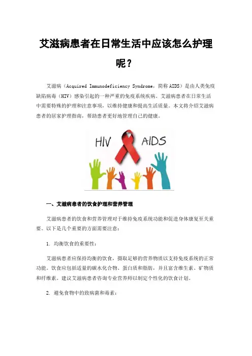 艾滋病患者在日常生活中应该怎么护理呢？