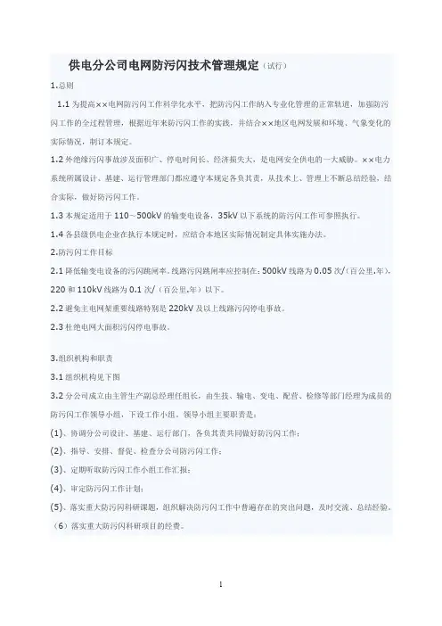 电力系统电瓷防污闪技术管理规定.doc
