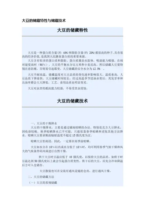 大豆的储藏特性与储藏技术