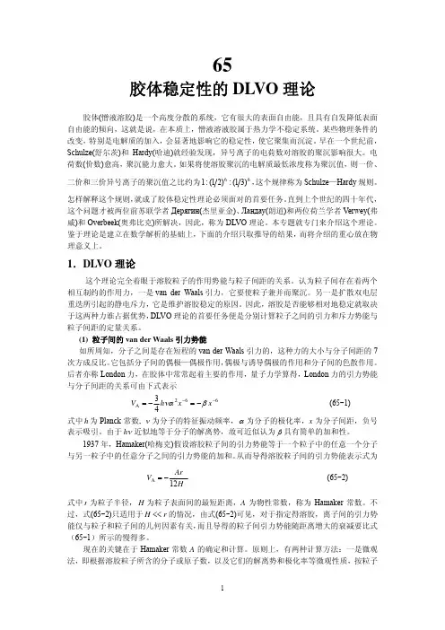 胶体稳定性的DLVO 理论