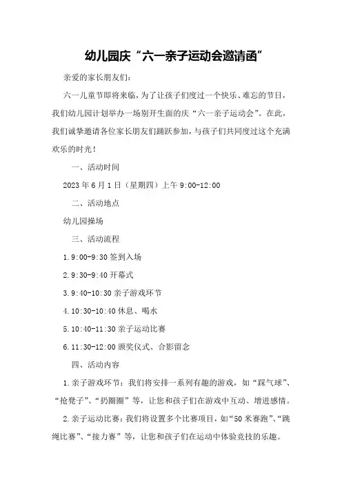 幼儿园庆“六一亲子运动会邀请函