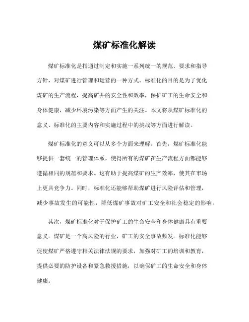 煤矿标准化解读