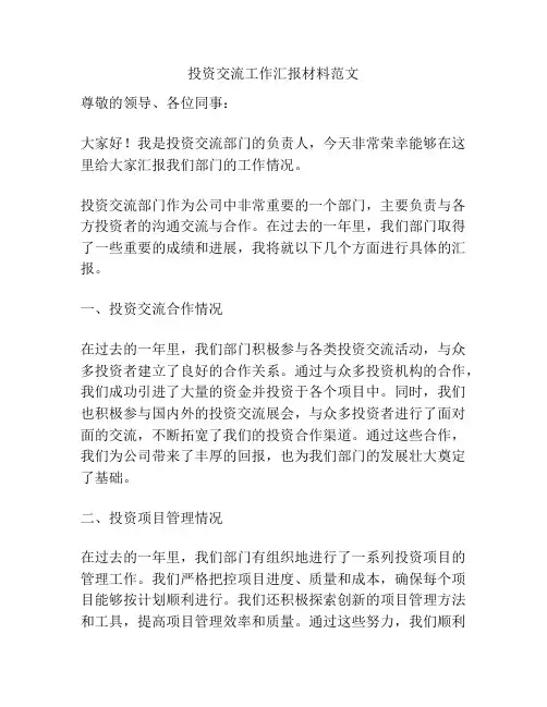 投资交流工作汇报材料范文