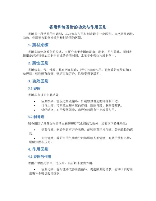 香附和制香附的功效与作用区别