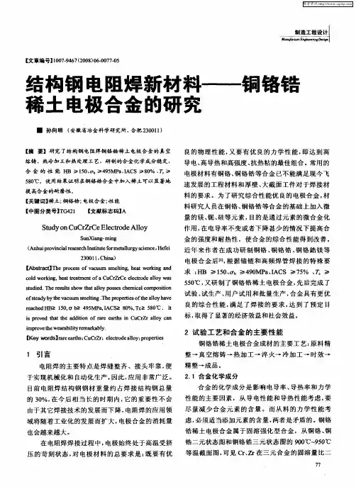 结构钢电阻焊新材料——铜铬锆稀土电极合金的研究