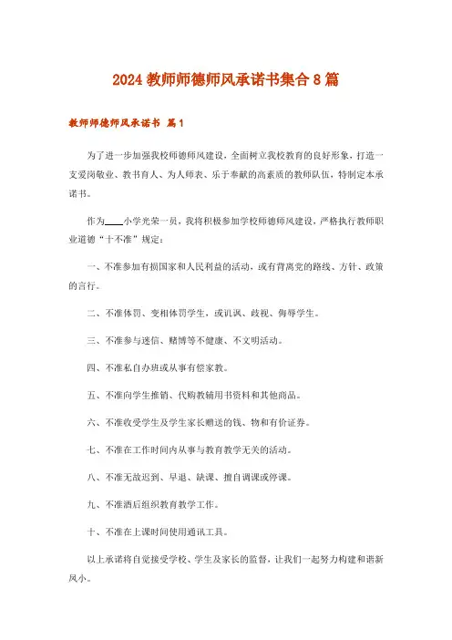 2024年教师师德师风承诺书集合8篇_1