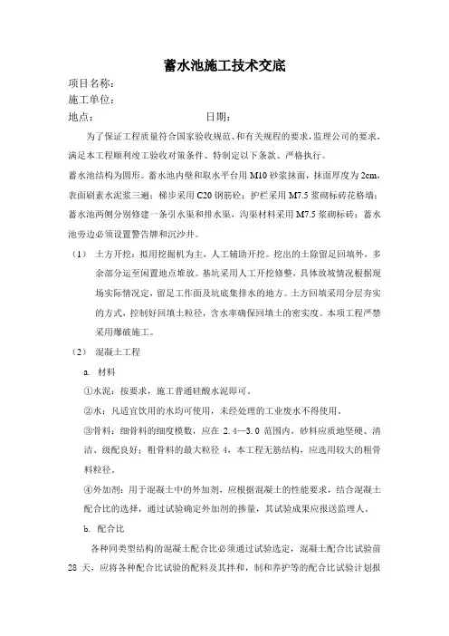 (完整版)蓄水池施工技术交底