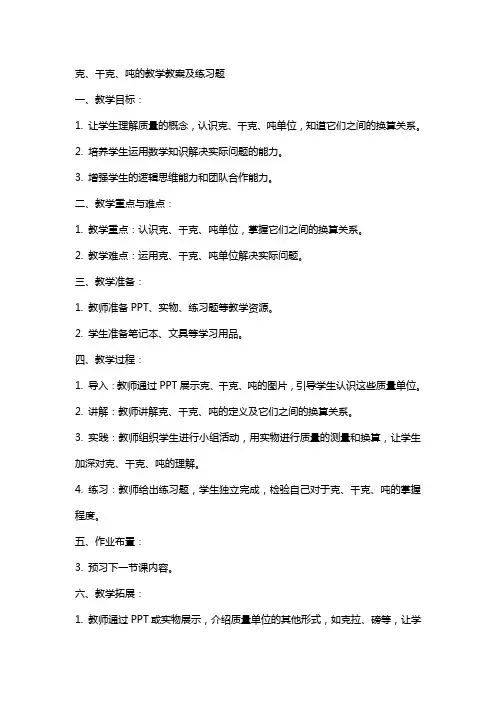 克、千克、吨的教案及练习题