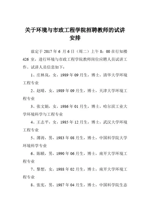 关于环境与市政工程学院招聘教师的试讲安排-天津城建大学