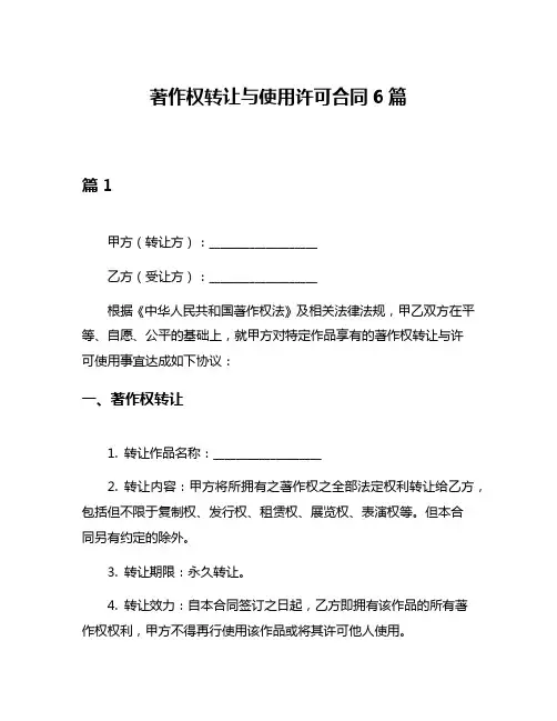 著作权转让与使用许可合同6篇