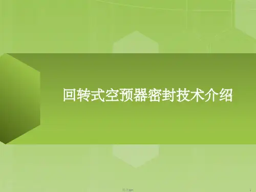 空预器密封技术介绍ppt课件