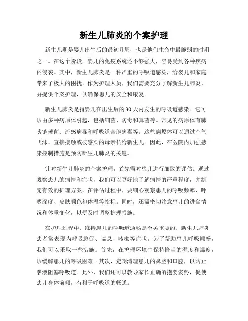 新生儿肺炎的个案护理
