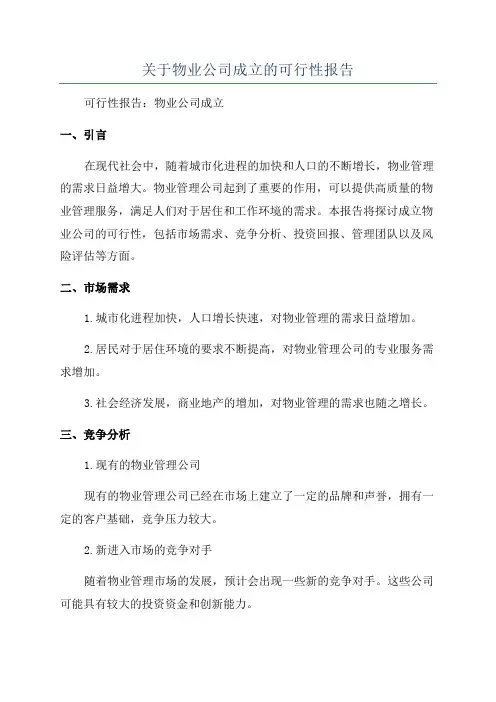 关于物业公司成立的可行性报告