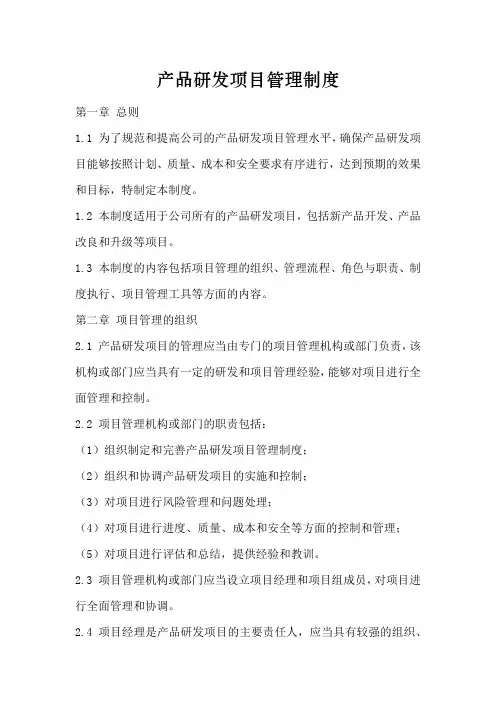 产品研发项目管理制度