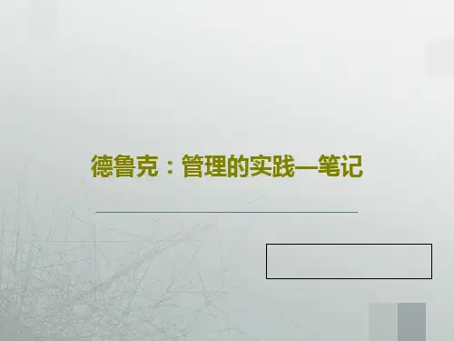 德鲁克：管理的实践—笔记PPT64页