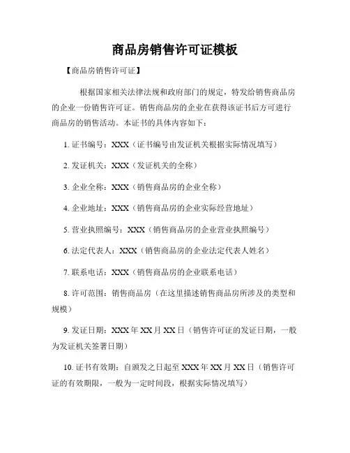 商品房销售许可证模板
