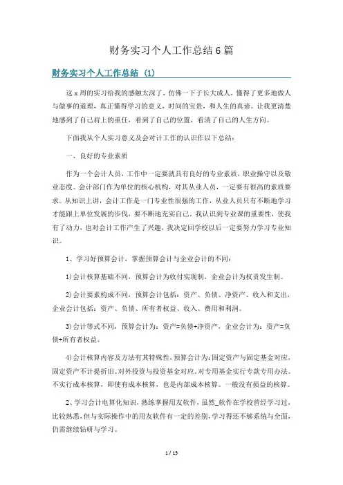财务实习个人工作总结6篇